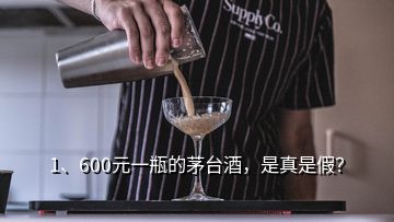 1、600元一瓶的茅臺酒，是真是假？