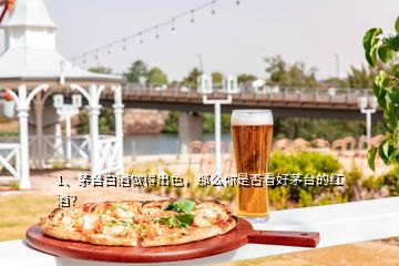 1、茅臺(tái)白酒做得出色，那么你是否看好茅臺(tái)的紅酒？