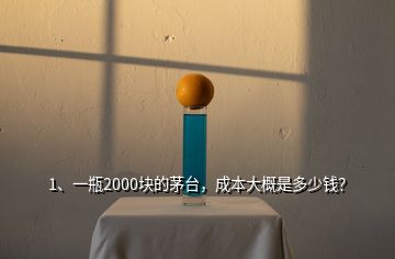 1、一瓶2000塊的茅臺，成本大概是多少錢？