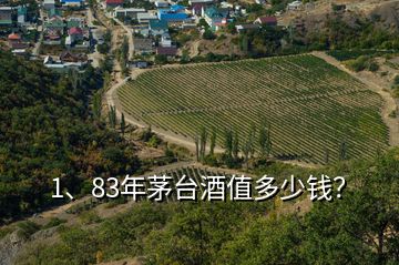 1、83年茅臺(tái)酒值多少錢？