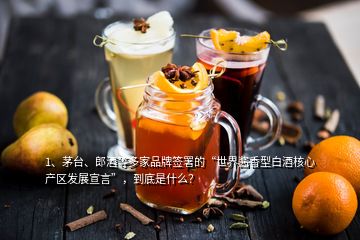 1、茅臺(tái)、郎酒等多家品牌簽署的“世界醬香型白酒核心產(chǎn)區(qū)發(fā)展宣言”，到底是什么？