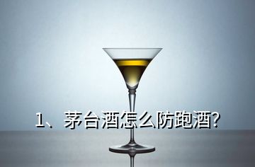 1、茅臺酒怎么防跑酒？