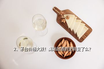 2、茅臺(tái)價(jià)格大跌！高端白酒的邏輯變了么？