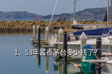 1、53年醬香茅臺(tái)多少錢了？