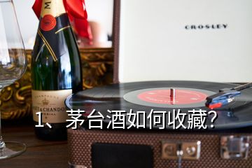 1、茅臺酒如何收藏？