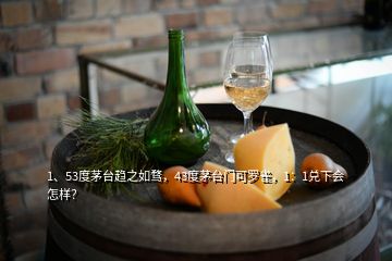 1、53度茅臺(tái)趨之如騖，43度茅臺(tái)門可羅雀，1：1兌下會(huì)怎樣？