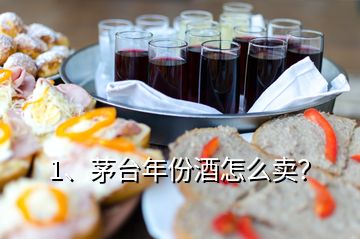 1、茅臺年份酒怎么賣？