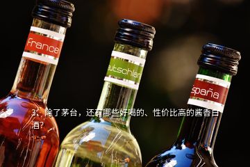 3、除了茅臺，還有哪些好喝的、性價比高的醬香白酒？