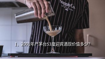 1、2001年產(chǎn)茅臺53度迎賓酒現(xiàn)價值多少？