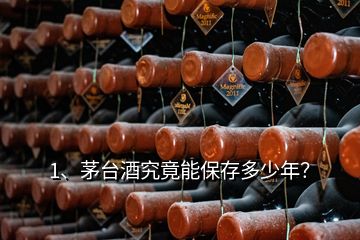 1、茅臺酒究竟能保存多少年？