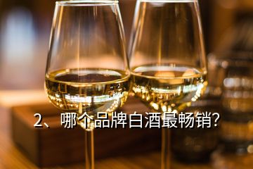 2、哪個品牌白酒最暢銷？