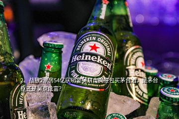 2、戰(zhàn)狼2票房54億慶功宴吳京自掏腰包買茅臺(tái)酒，是茅臺(tái)摳還是吳京炫富？