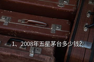 1、2008年五星茅臺(tái)多少錢(qián)？