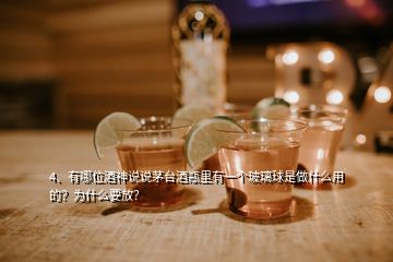 4、有哪位酒神說(shuō)說(shuō)茅臺(tái)酒瓶里有一個(gè)玻璃球是做什么用的？為什么要放？