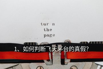 1、如何判斷飛天茅臺(tái)的真假？