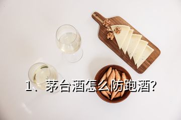 1、茅臺酒怎么防跑酒？