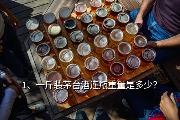 1、一斤裝茅臺(tái)酒連瓶重量是多少？