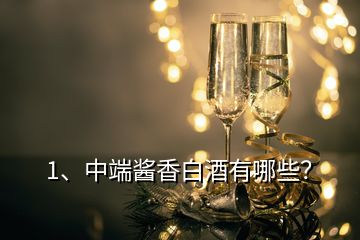 1、中端醬香白酒有哪些？