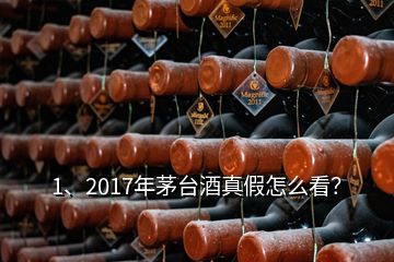 1、2017年茅臺酒真假怎么看？