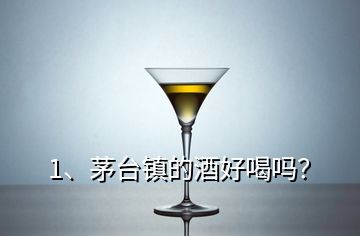 1、茅臺鎮(zhèn)的酒好喝嗎？