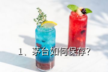 1、茅臺如何保存？