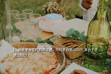 1、同是茅臺(tái)生產(chǎn)的坤沙酒，為何茅臺(tái)酒2000元,茅臺(tái)王子酒158元？