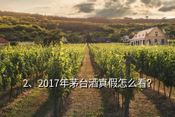 2、2017年茅臺(tái)酒真假怎么看？