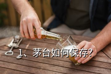 1、茅臺如何保存？