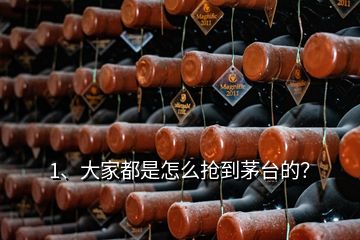 1、大家都是怎么搶到茅臺(tái)的？