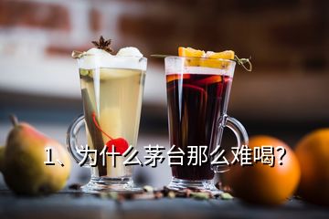 1、為什么茅臺那么難喝？