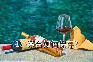 1、茅臺(tái)如何保存？