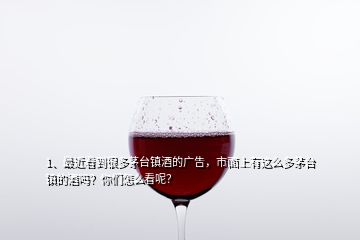 1、最近看到很多茅臺(tái)鎮(zhèn)酒的廣告，市面上有這么多茅臺(tái)鎮(zhèn)的酒嗎？你們?cè)趺纯茨兀?></p><p>茅臺(tái)鎮(zhèn)的醬香酒是中國(guó)的典范，醬香酒業(yè)蓬勃發(fā)展，歷有“酒都”之稱，其中在茅臺(tái)鎮(zhèn)的酒廠大大小小累計(jì)二千多家。是中國(guó)的醬香酒生產(chǎn)核心區(qū)，市場(chǎng)去確實(shí)很多茅臺(tái)鎮(zhèn)的酒，但也有很多其他不法者在其他地方生產(chǎn)的酒也打著茅臺(tái)鎮(zhèn)酒的旗號(hào)來忽悠消費(fèi)者，大家買酒必須注意，如果不懂區(qū)別酒，大家可以關(guān)注私聊我，也可以看我曾寫過的《如何快速鑒別白酒優(yōu)劣？只要記住這十五個(gè)秘訣，就可以了！》或者《如何才能買到優(yōu)質(zhì)純糧醬香酒？選酒買酒時(shí)必備技巧，看了不吃虧！》。</p><h2>2、茅臺(tái)鎮(zhèn)酒現(xiàn)在有好多家請(qǐng)了明星做廣告，他們的話可信度高嗎？</h2><p>肯定不高，請(qǐng)明星做廣告不過是因?yàn)槊餍侵雀?，有一定的粉絲，曝光量也高，可以給酒廠提高知名度，但是他們生活中我覺得是不會(huì)喝的，因?yàn)槊餍遣徊铄X，平時(shí)都是喝茅臺(tái)酒的，而打廣告的這些酒都在幾百塊一瓶，他們看不上，與酒廠是合作關(guān)系，與現(xiàn)實(shí)生活不一樣。我們有時(shí)看節(jié)目，總能夠看到一些明星喝的酒是茅臺(tái)酒，比如吳京、馮小剛、張國(guó)立、成龍這些明星喝茅臺(tái)酒，是因?yàn)槊┡_(tái)酒品質(zhì)不錯(cuò)，且茅臺(tái)酒與他們自身的身價(jià)相匹配，不是茅臺(tái)酒廠讓他們做廣告，</p><p>前段時(shí)間看到一個(gè)新聞一對(duì)夫妻為兩家品牌奶粉做廣告，請(qǐng)問他家孩子到底喝的是哪一家的奶粉？為了錢都是無底線的。，買酒，買的就是酒質(zhì)。要想買高端酒，你可以直接購(gòu)買高端酒，要是自己喝，真沒必要買那些兩三百一瓶的廣告酒，酒質(zhì)基本就是粹沙勾調(diào)坤沙酒，有這個(gè)價(jià)格完全可以喝到正宗的坤沙酒，而且還是上了一定年份的，但只能是散酒！因?yàn)樯狭艘欢攴莸睦ど尘?，市?chǎng)上沒有大批量的在售賣，如果真有價(jià)格也不便宜。</p><h2>3、茅臺(tái)鎮(zhèn)除茅臺(tái)公司產(chǎn)品外性價(jià)比高的醬香型酒有哪些？</h2><p>首先，先謝謝您的邀請(qǐng)，這個(gè)問題，我作為一個(gè)從事酒行業(yè)的人來說，肯定都是會(huì)覺得我自己的酒就性價(jià)比比較高，這沒什么，回答這個(gè)問題的人，誰不是“王婆賣瓜，自賣自夸呢。”對(duì)吧！性價(jià)比高，其實(shí)茅臺(tái)鎮(zhèn)很多好酒性價(jià)比都很高的，但是你要有一個(gè)靠譜的渠道才去買，網(wǎng)上的那些特別便宜的就不要去相信了，當(dāng)然，確實(shí)很便宜，性價(jià)比特別的高，但是這么便宜會(huì)是什么酒呢？所以說，便宜沒好貨，這句話不是沒有道理！這里呢，我可以給您介紹一款，散茅，采用的茅臺(tái)3輪次基酒 老酒按飛天口感勾調(diào)，茅香味和口感都趨近與<a href=