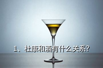 1、杜康和酒有什么關(guān)系？