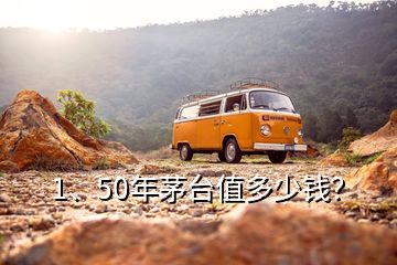 1、50年茅臺值多少錢？