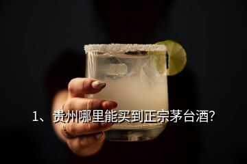 1、貴州哪里能買到正宗茅臺(tái)酒？