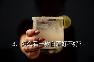 3、怎么看一款白酒好不好？