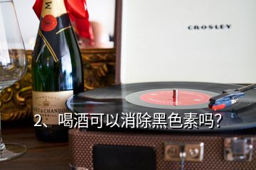 2、喝酒可以消除黑色素嗎？