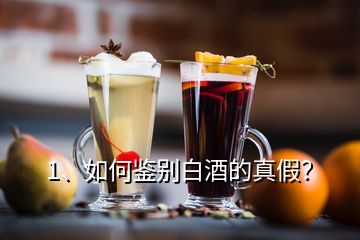 1、如何鑒別白酒的真假？