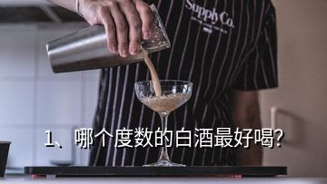 1、哪個度數(shù)的白酒最好喝？