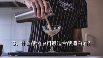 3、什么釀酒原料最適合釀造白酒？