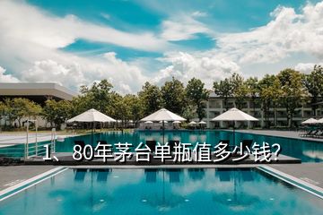 1、80年茅臺單瓶值多少錢？