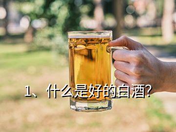 1、什么是好的白酒？