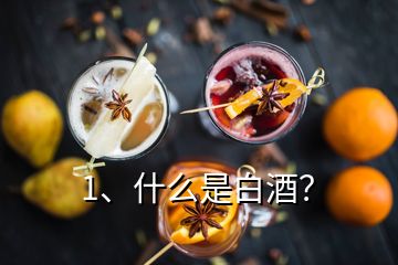 1、什么是白酒？