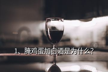 1、腌雞蛋加白酒是為什么？