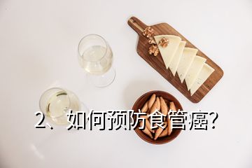 2、如何預(yù)防食管癌？