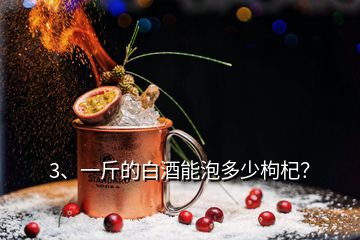 3、一斤的白酒能泡多少枸杞？