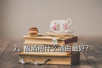 2、釀酒用什么酒曲最好？