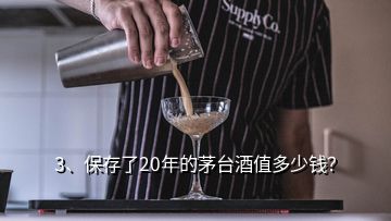 3、保存了20年的茅臺酒值多少錢？