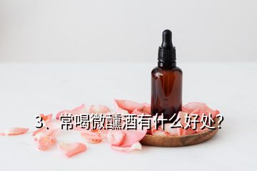 3、常喝微醺酒有什么好處？