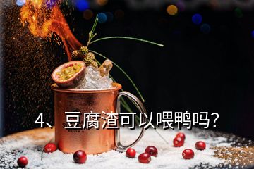 4、豆腐渣可以喂鴨嗎？